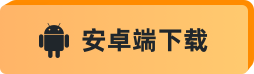 Android版下载